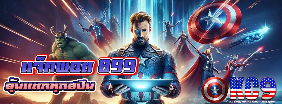 แจ็คพอต 899