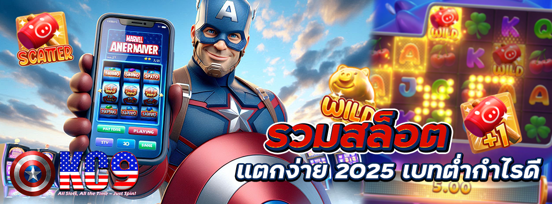 รวมสล็อตแตกง่าย 2025