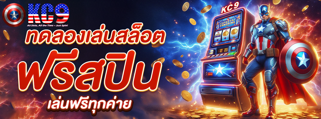 ทดลองเล่นสล็อต ฟรีสปิน