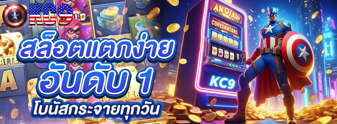 สล็อตแตกง่าย อันดับ 1